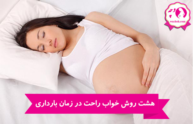 هشت روش خواب راحت در زمان بارداری
