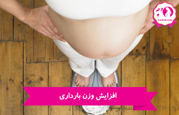 افزایش وزن بارداری