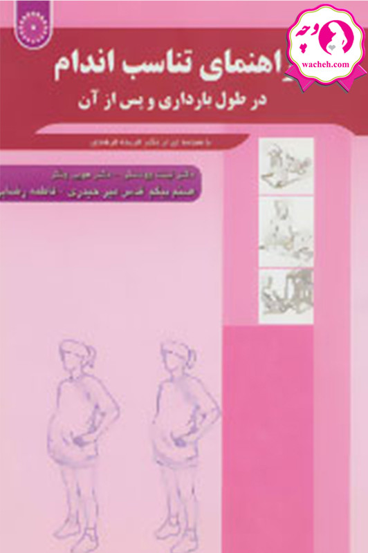 کتاب راهنمای تناسب اندام در طول بارداری و پس از آن
