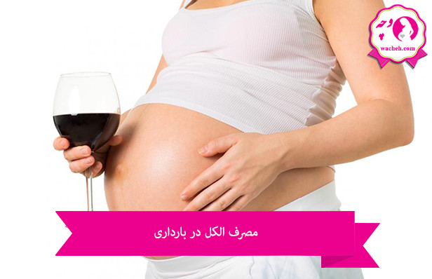 مصرف الکل در بارداری